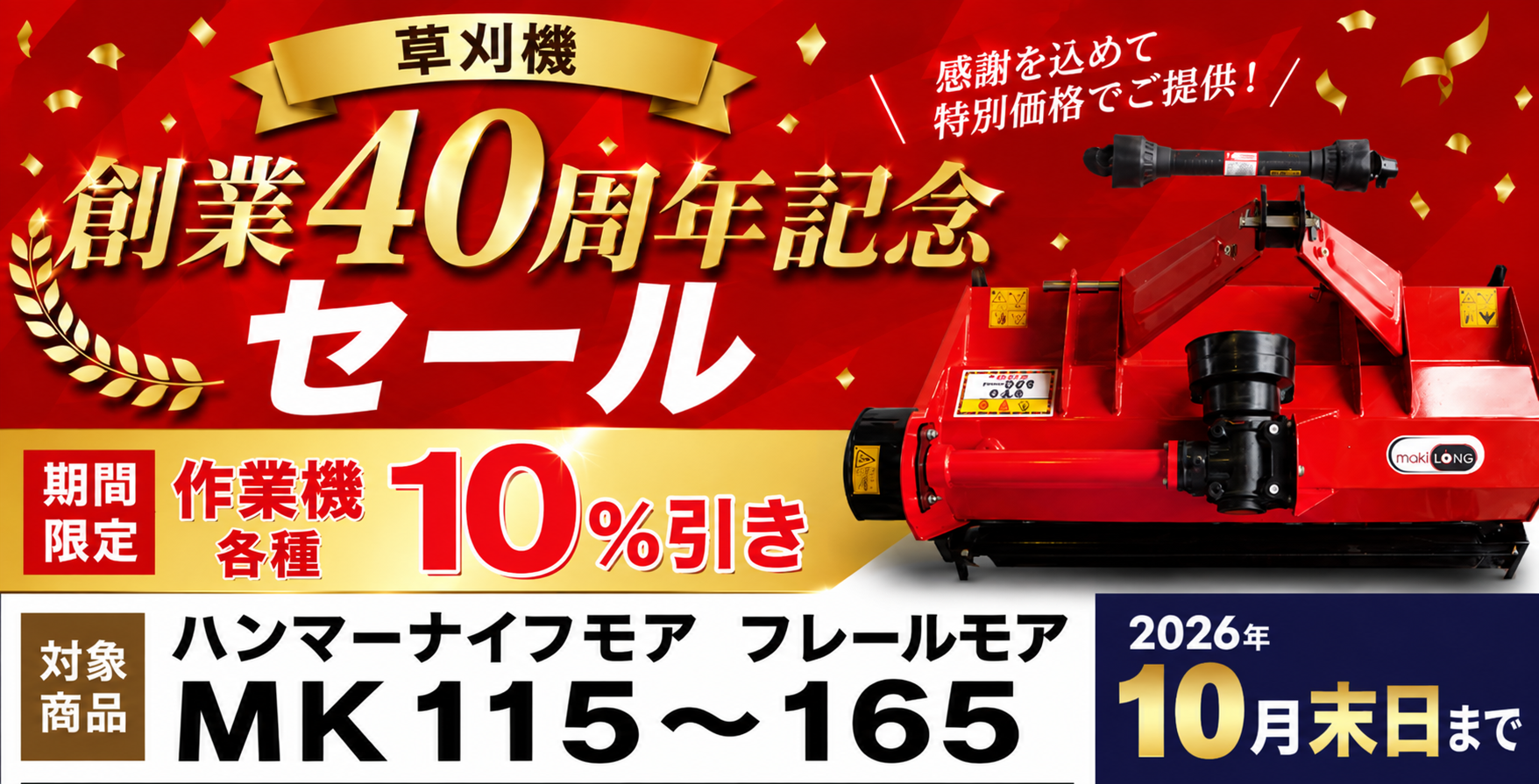 新品モア 創業40周年記念セール