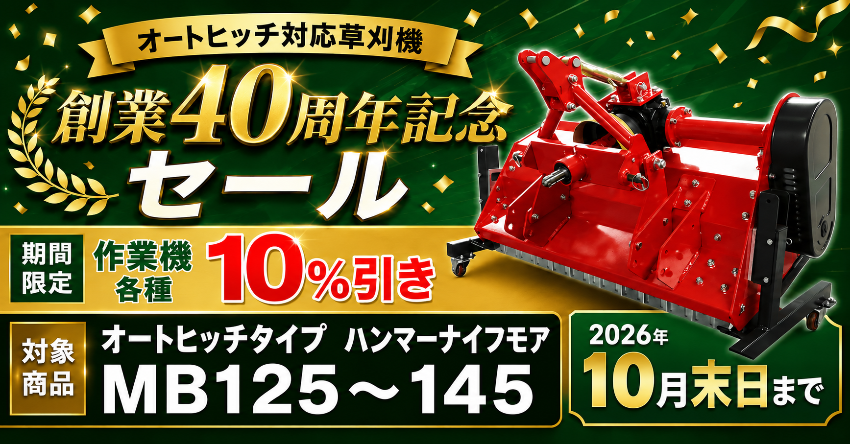 オートヒッチ対応モア 創業40周年記念セール