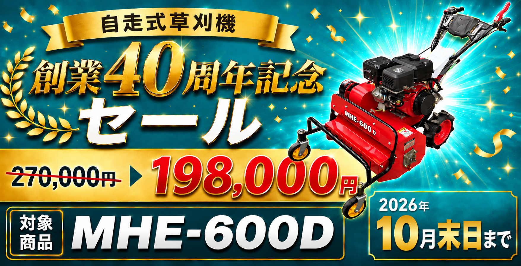 創業40周年記念セール 対象商品