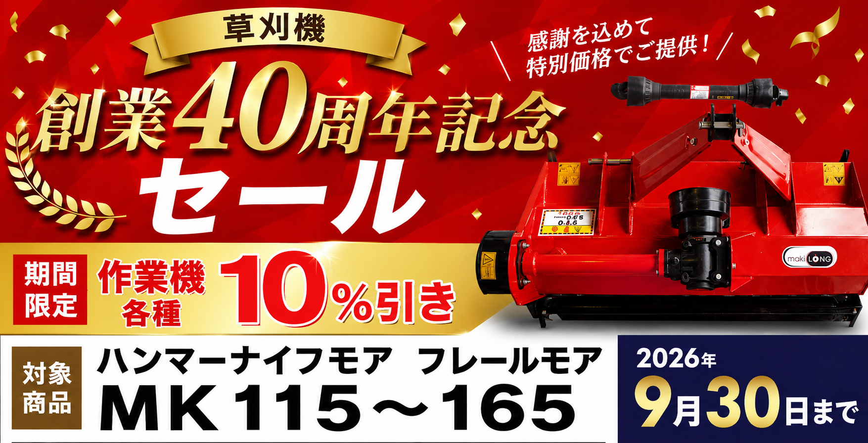 新品モア 創業40周年記念セール
