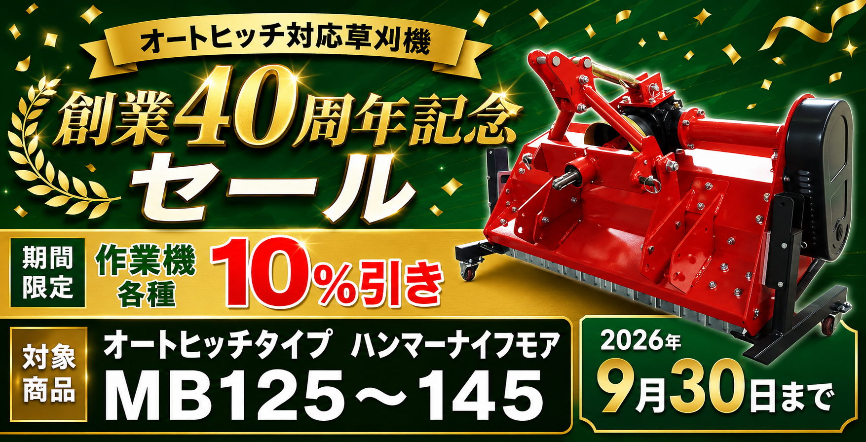 オートヒッチ対応モア 創業40周年記念セール