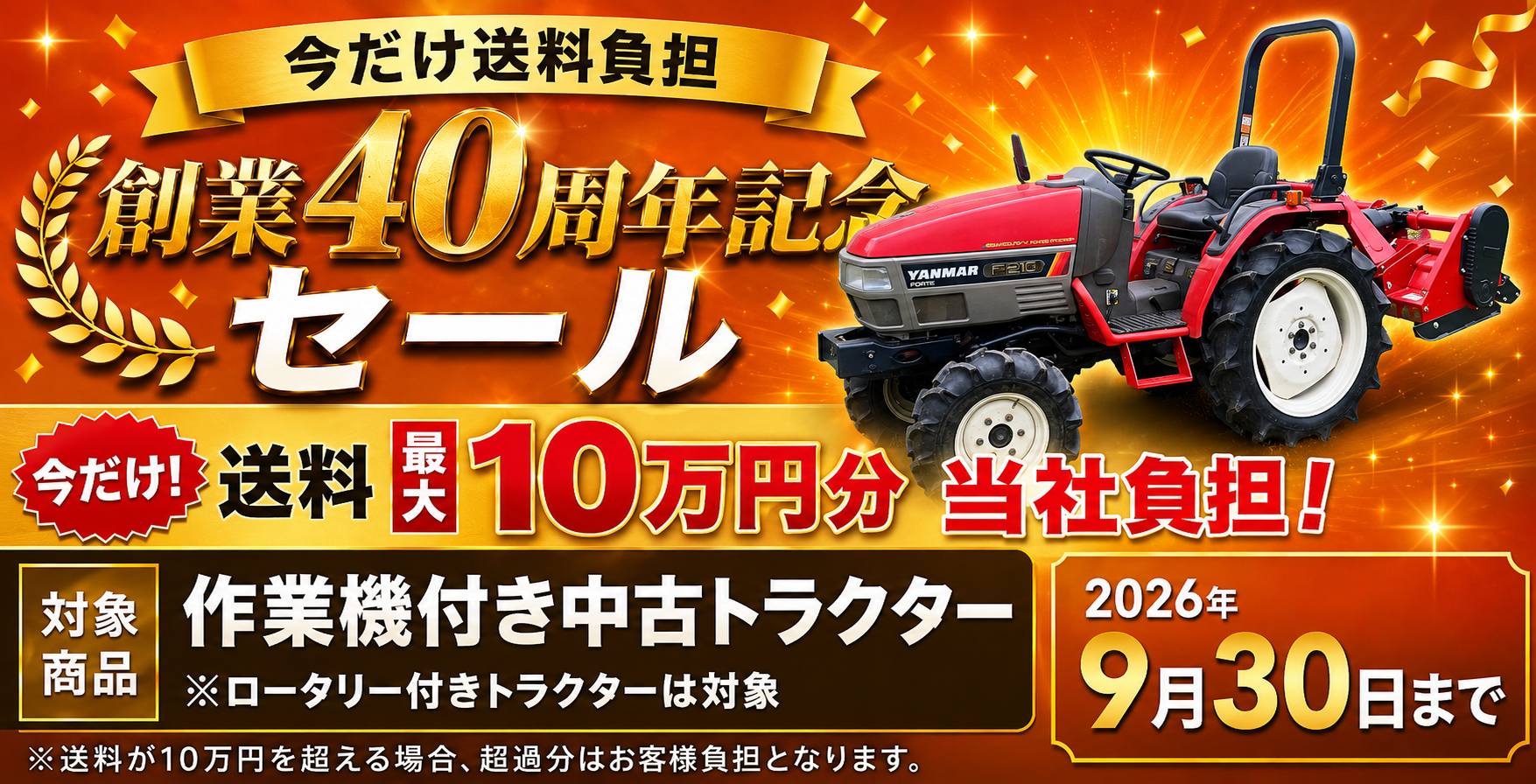 作業機付き中古トラクター 創業40周年記念セール