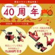 40周年キャンペーンのご案内