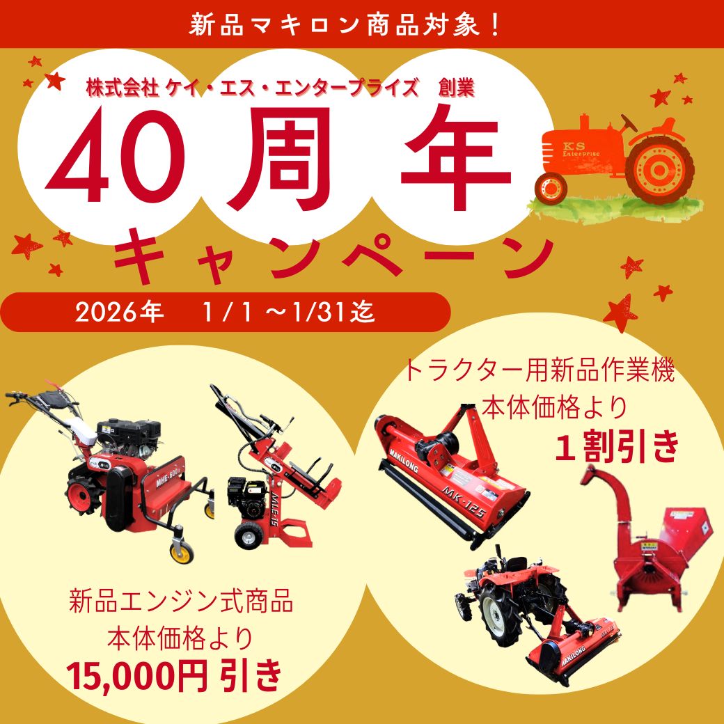 40周年キャンペーンのご案内