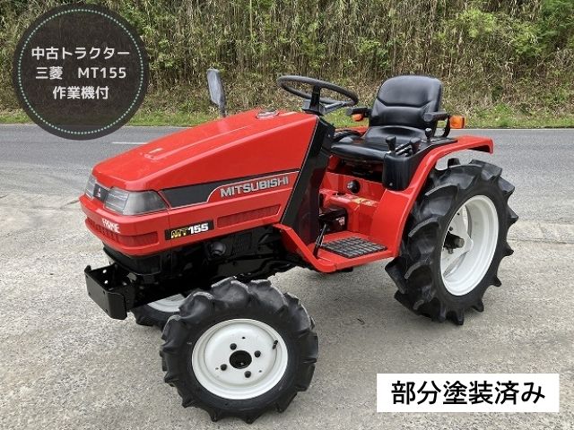 三菱 中古トラクター MT155 新品ハンマーナイフモアMK125付 | 草刈機.com