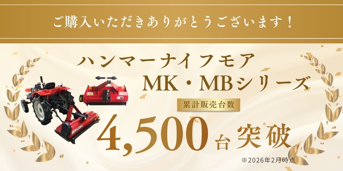 ハンマーナイフモアMK・MKタイプ　累計販売台数 4500台 突破